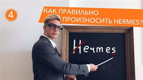 как правильно произносить фирму hermes|Произношение Hermès: Как произносится Hermès (язык: .